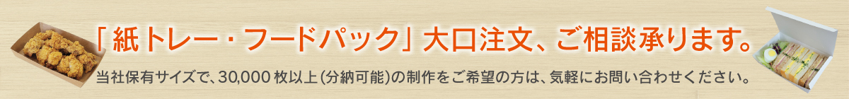 紙トレー・フードパック大口注文