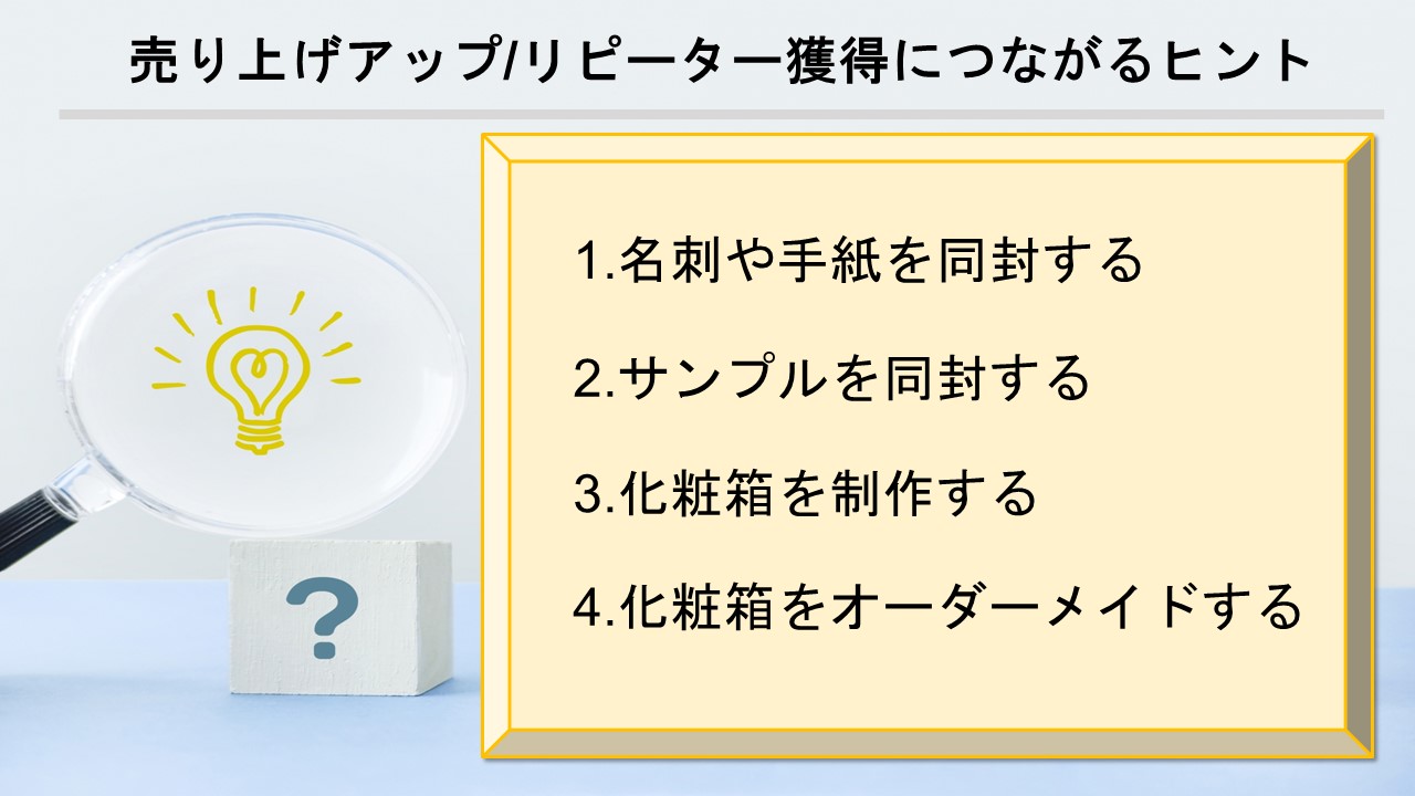 .売上アップやリピーター獲得に繋がるヒント