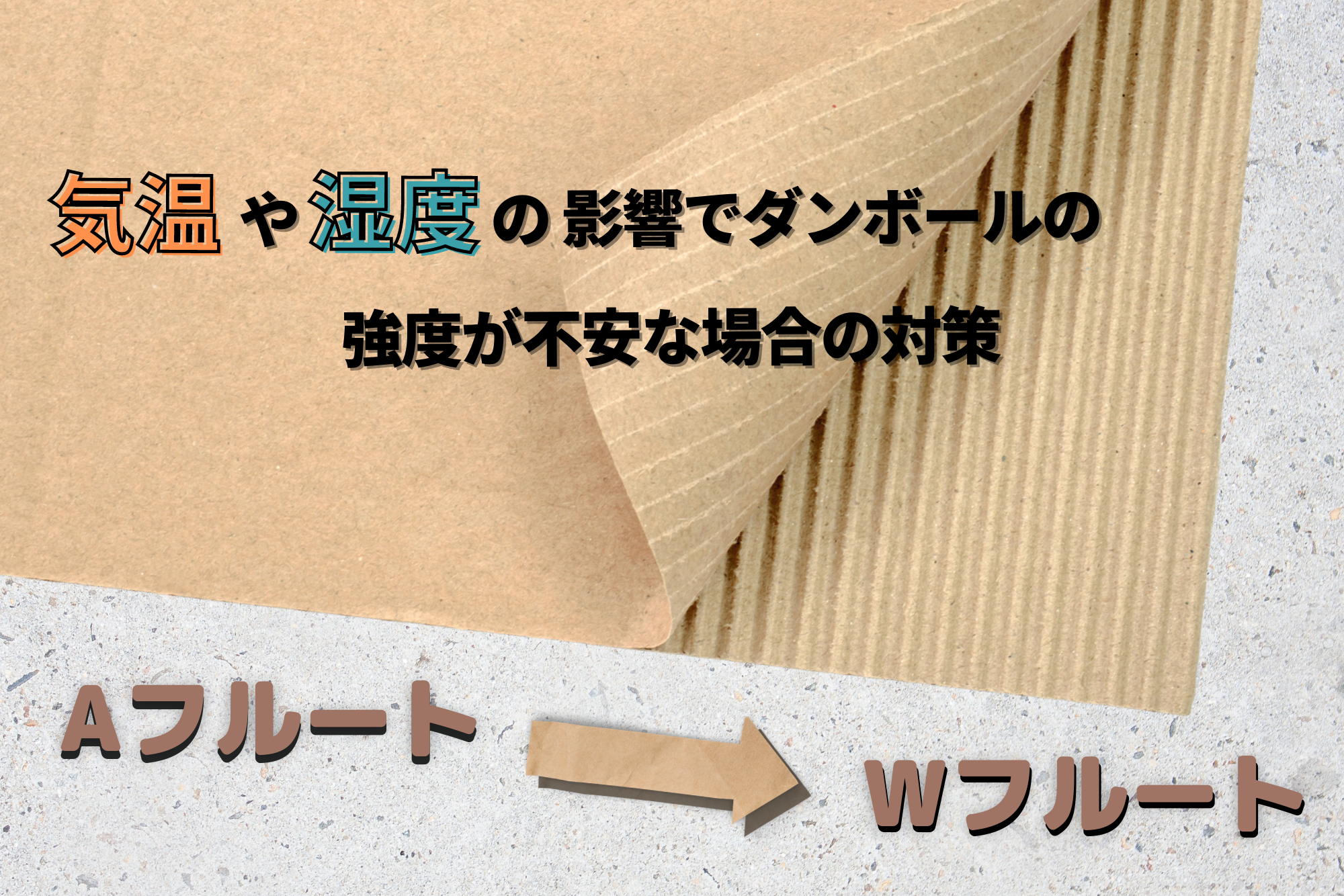 気温や湿度の影響でダンボールの強度が不安な場合の対策