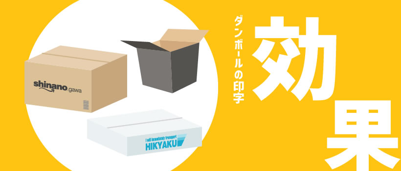 ダンボールに印字することで得られる効果とは？