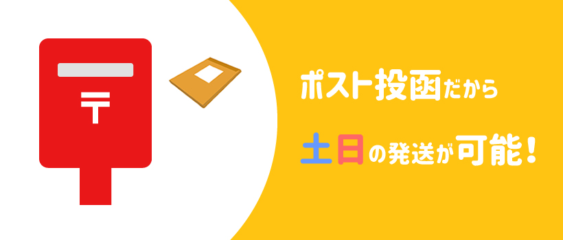 メリット②土日・祝日の郵送ができる