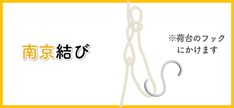 【南京結び】トラックの荷台に固定する結び方
