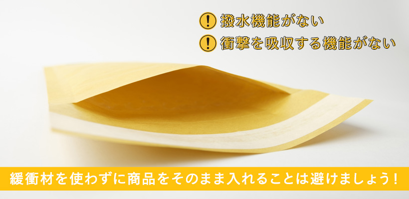 緩衝材を使わずに茶封筒に入れて送る