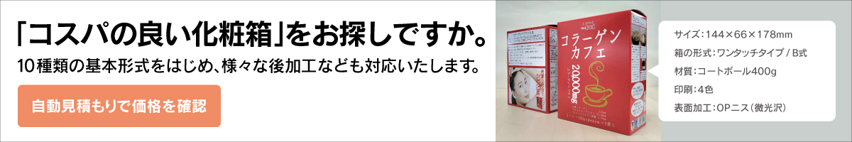 コストパフォーマンスの面で優れた化粧箱