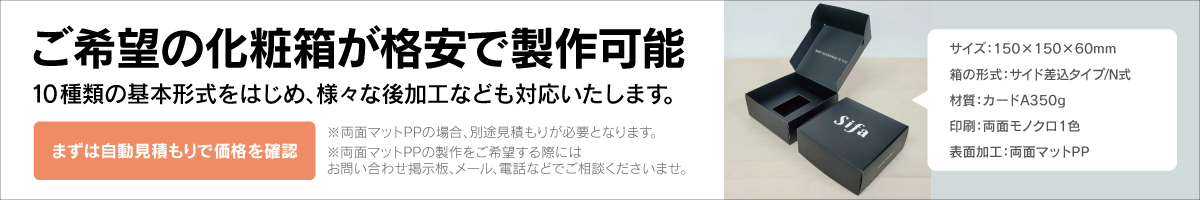 コ化粧箱の両面印刷