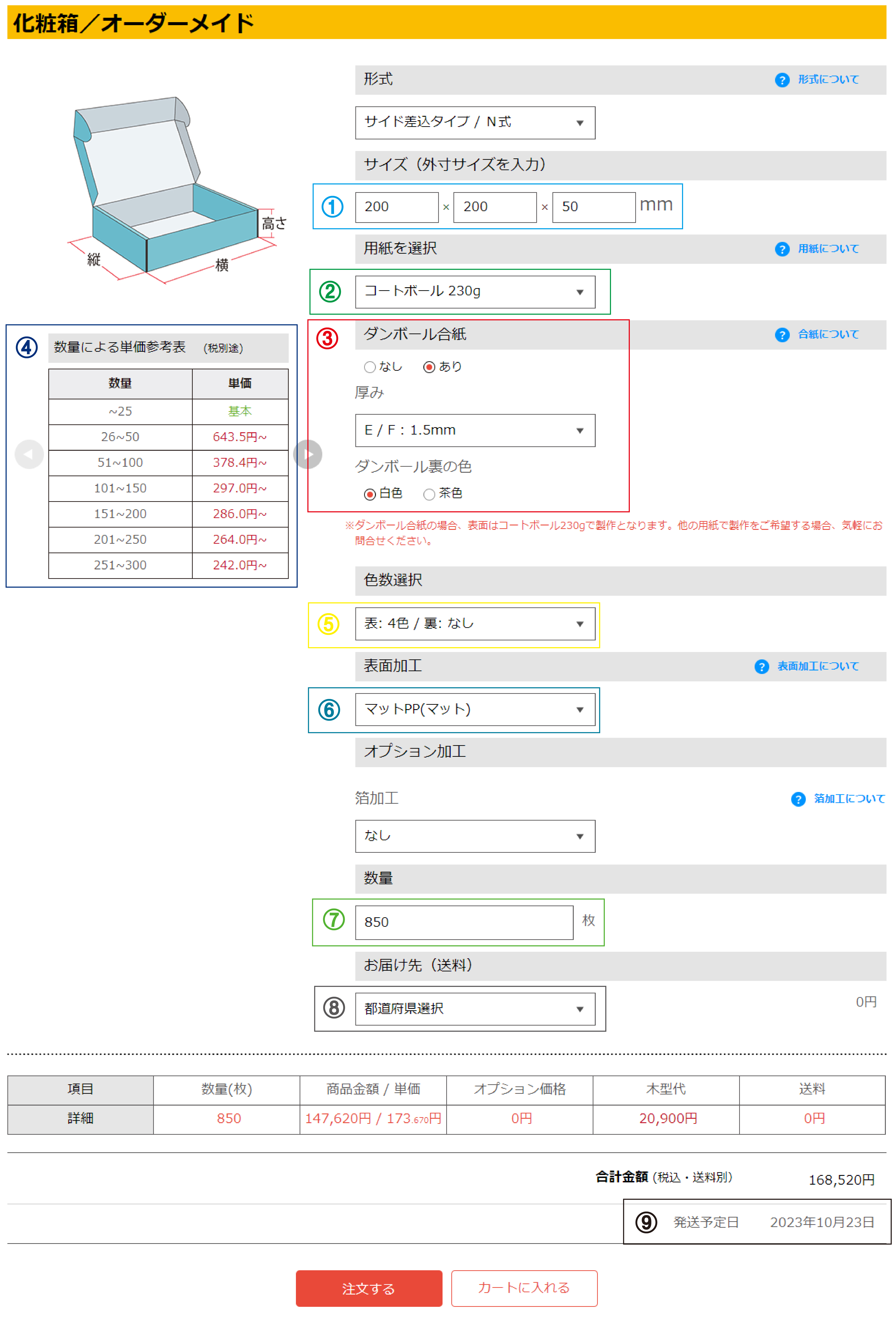 自動見積もり及びオプションを選択する