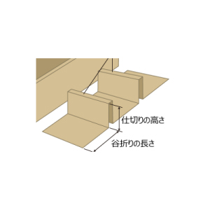 一般的な山折り型仕切り