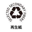 再生紙の環境認証マーク