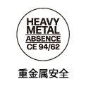 重金属安全 環境認証マーク