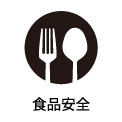 食品安全 環境認証マーク
