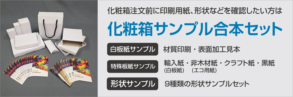 化粧箱サンプル合本セット