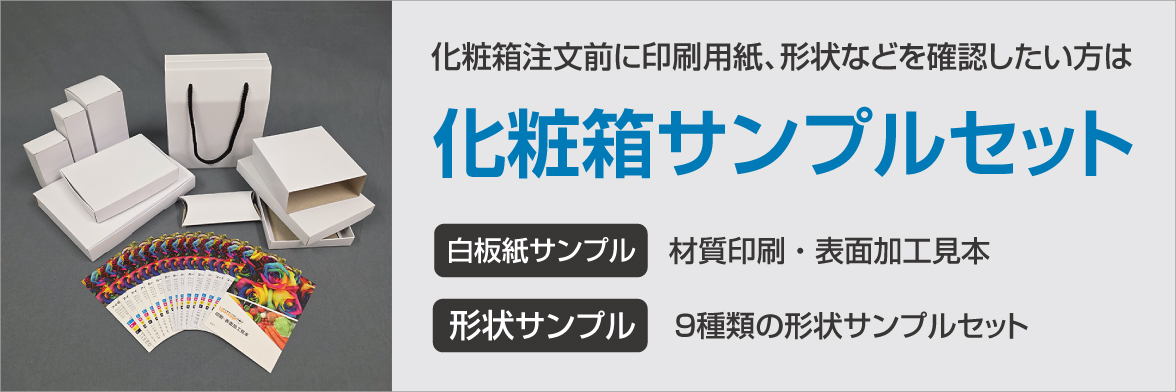 化粧箱サンプルセット