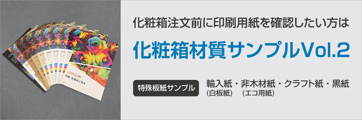 化粧箱材質サンプル Vol.2