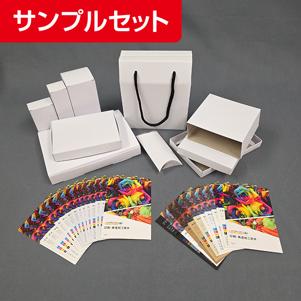 化粧箱サンプルセット