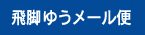 飛脚ゆうメール便