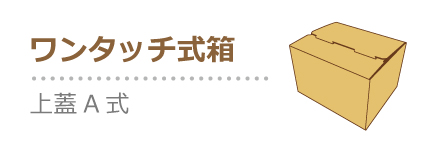 ワンタッチ式箱(上蓋A式)