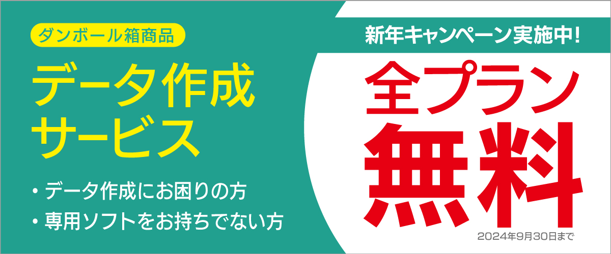 データ作成サービス全プラン無料キャンペーン