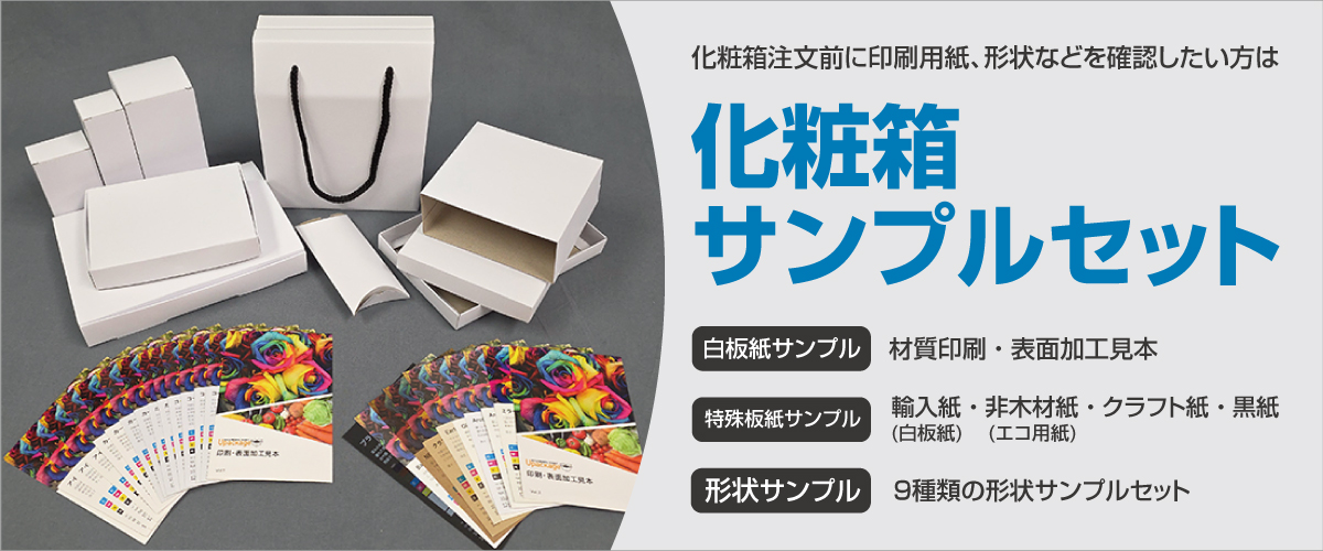 化粧箱サンプルセット