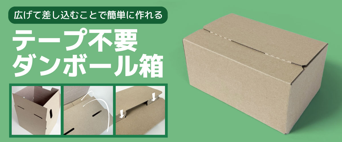 テープ不要 ダンボール箱