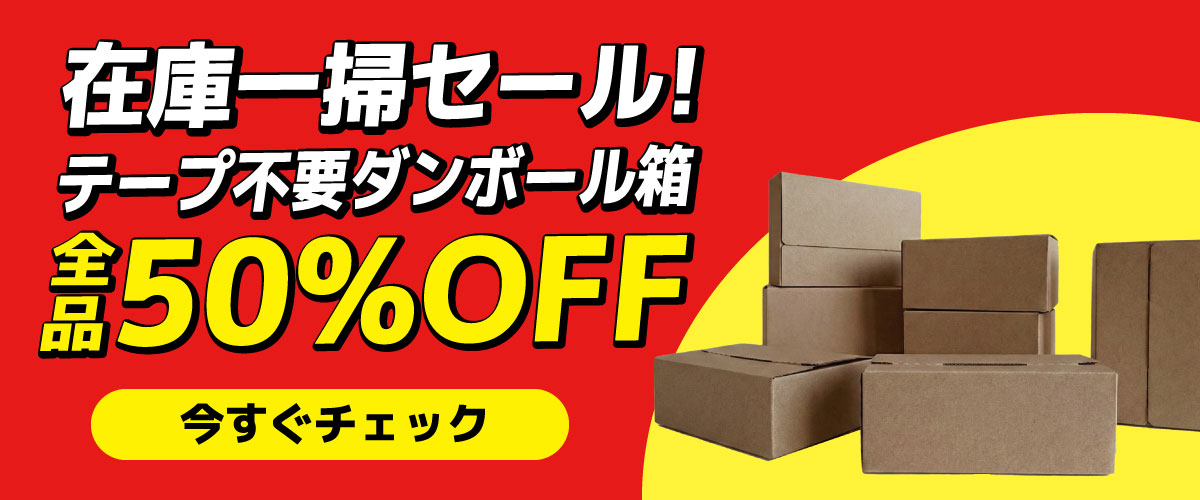 テープ不要 ダンボール箱