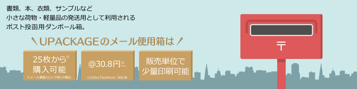 ユーパッケージ(UPACKAGE)のメール便用箱は25枚から購入可能、1枚＠26円から、販売単位で印刷可能