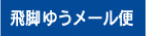 飛脚ゆうメール便